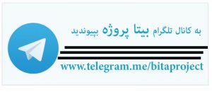 کانال تلگرام بیتا پروژه
